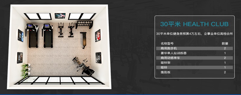 30平方健身室-开元健身器材企事业健身解决方案 30平方健身室-开元健身器材企事业健身解决方案